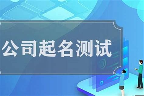 公司名凶吉|公司名称测吉凶,公司名称测试,周易店铺起名测吉凶,测公司名字打。